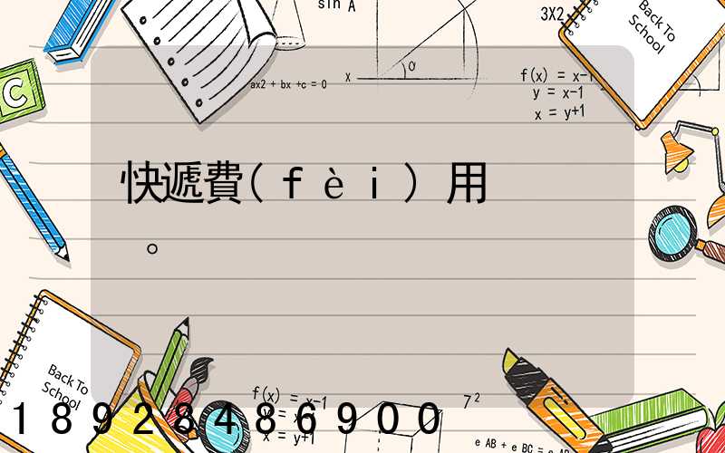 快遞費(fèi)用。